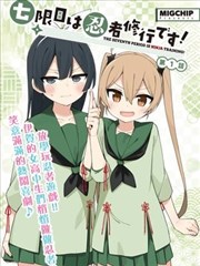 《野草计划》日常漫画封面图